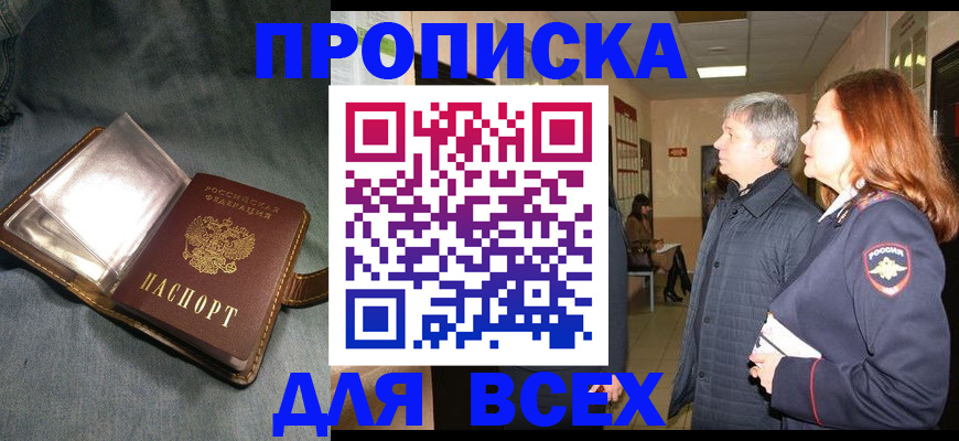 прописка законно в Ноябрьске